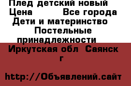 Плед детский новый  › Цена ­ 600 - Все города Дети и материнство » Постельные принадлежности   . Иркутская обл.,Саянск г.